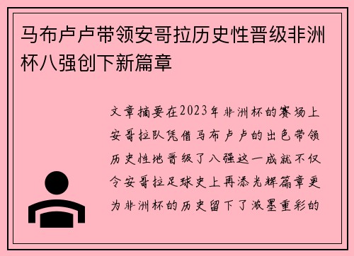 马布卢卢带领安哥拉历史性晋级非洲杯八强创下新篇章 马布卢卢带领安哥拉历史性晋级非洲杯八强创下新篇章