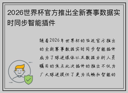 2026世界杯官方推出全新赛事数据实时同步智能插件
