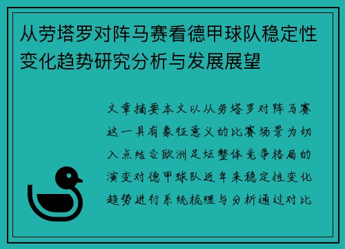 从劳塔罗对阵马赛看德甲球队稳定性变化趋势研究分析与发展展望 从劳塔罗对阵马赛看德甲球队稳定性变化趋势研究分析与发展展望