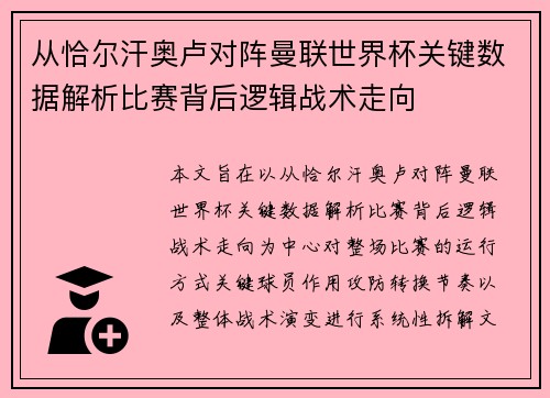 从恰尔汗奥卢对阵曼联世界杯关键数据解析比赛背后逻辑战术走向 从恰尔汗奥卢对阵曼联世界杯关键数据解析比赛背后逻辑战术走向
