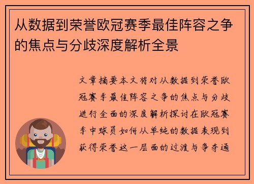 从数据到荣誉欧冠赛季最佳阵容之争的焦点与分歧深度解析全景 从数据到荣誉欧冠赛季最佳阵容之争的焦点与分歧深度解析全景