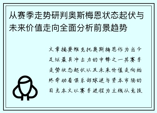 从赛季走势研判奥斯梅恩状态起伏与未来价值走向全面分析前景趋势 从赛季走势研判奥斯梅恩状态起伏与未来价值走向全面分析前景趋势