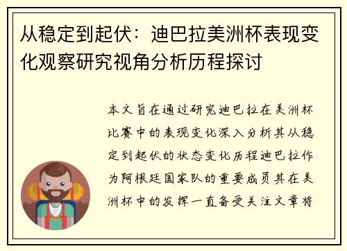 从稳定到起伏:迪巴拉美洲杯表现变化观察研究视角分析历程探讨 从稳定到起伏:迪巴拉美洲杯表现变化观察研究视角分析历程探讨