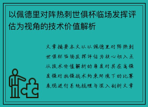 以佩德里对阵热刺世俱杯临场发挥评估为视角的技术价值解析 以佩德里对阵热刺世俱杯临场发挥评估为视角的技术价值解析