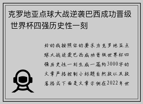 克罗地亚点球大战逆袭巴西成功晋级 世界杯四强历史性一刻 克罗地亚点球大战逆袭巴西成功晋级 世界杯四强历史性一刻