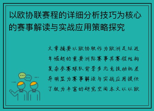 以欧协联赛程的详细分析技巧为核心的赛事解读与实战应用策略探究 以欧协联赛程的详细分析技巧为核心的赛事解读与实战应用策略探究