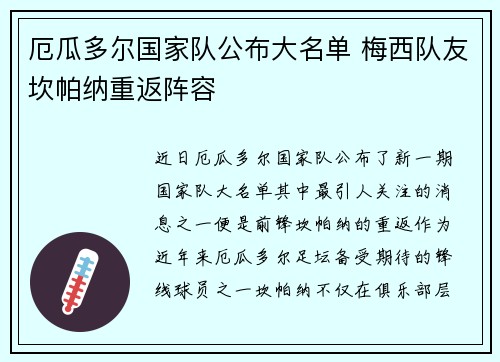 厄瓜多尔国家队公布大名单 梅西队友坎帕纳重返阵容 厄瓜多尔国家队公布大名单 梅西队友坎帕纳重返阵容