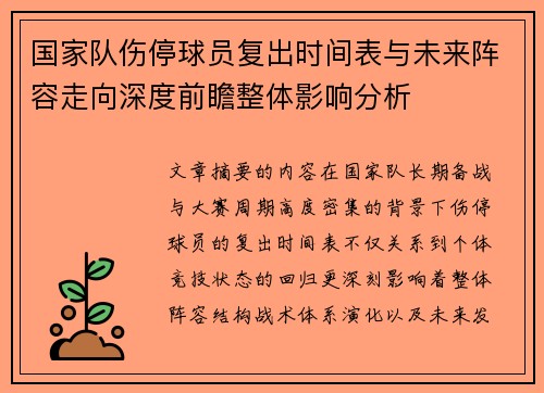 国家队伤停球员复出时间表与未来阵容走向深度前瞻整体影响分析 国家队伤停球员复出时间表与未来阵容走向深度前瞻整体影响分析