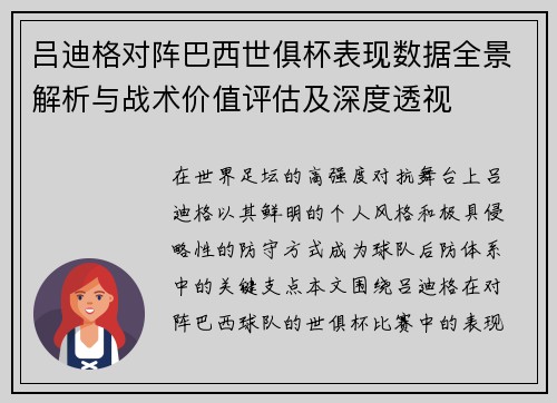 吕迪格对阵巴西世俱杯表现数据全景解析与战术价值评估及深度透视 吕迪格对阵巴西世俱杯表现数据全景解析与战术价值评估及深度透视