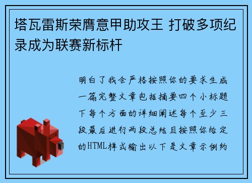 塔瓦雷斯荣膺意甲助攻王 打破多项纪录成为联赛新标杆