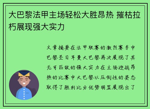 大巴黎法甲主场轻松大胜昂热 摧枯拉朽展现强大实力 大巴黎法甲主场轻松大胜昂热 摧枯拉朽展现强大实力
