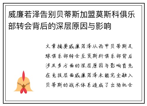 威廉若泽告别贝蒂斯加盟莫斯科俱乐部转会背后的深层原因与影响