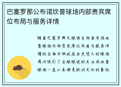 巴塞罗那公布诺坎普球场内部贵宾席位布局与服务详情 巴塞罗那公布诺坎普球场内部贵宾席位布局与服务详情