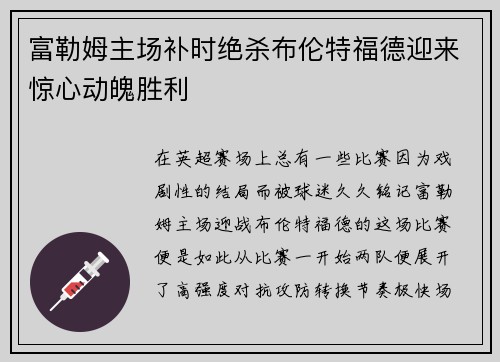 富勒姆主场补时绝杀布伦特福德迎来惊心动魄胜利 富勒姆主场补时绝杀布伦特福德迎来惊心动魄胜利