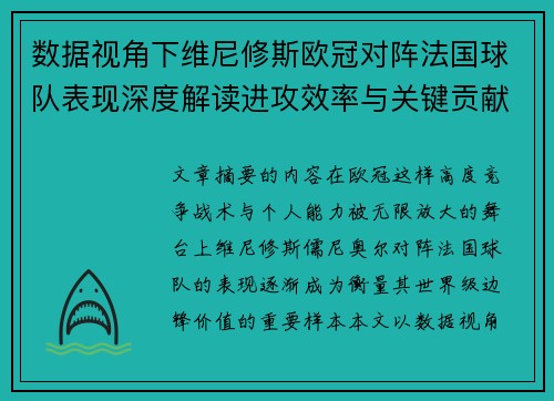 数据视角下维尼修斯欧冠对阵法国球队表现深度解读进攻效率与关键贡献分析