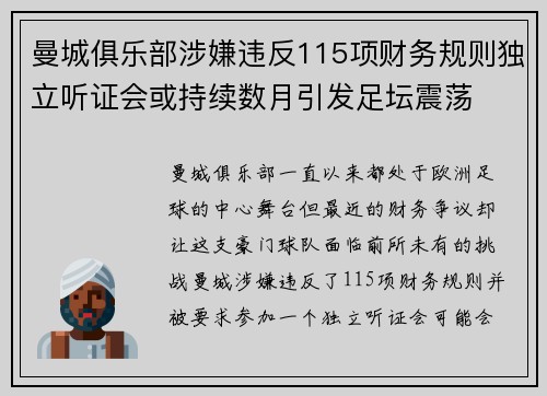 曼城俱乐部涉嫌违反115项财务规则独立听证会或持续数月引发足坛震荡