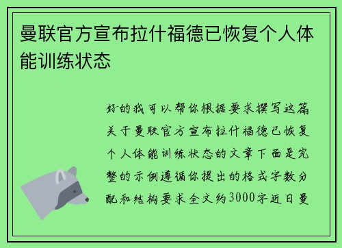 曼联官方宣布拉什福德已恢复个人体能训练状态